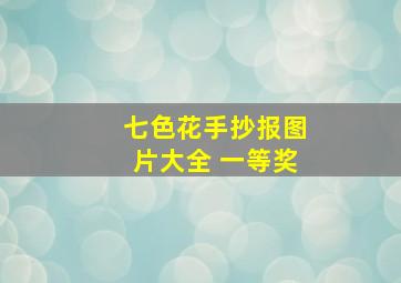 七色花手抄报图片大全 一等奖